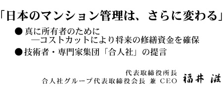 「マンションは管理を買う」合人社の企業理念である「高品質・低価格の管理サービスを追求」が評価されています。