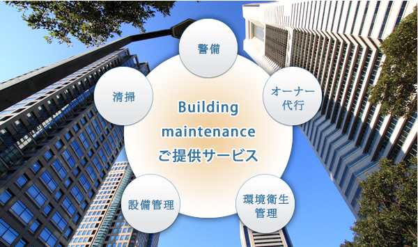 ビルメンテナンスご提供サービス「警備」「オーナー代行」「環境衛生管理」「設備管理」「清掃」