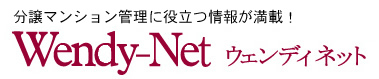 分譲マンション管理に役立つ情報が満載！ Wendy-Net ウェンディネット