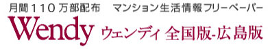 月間105万部配布 マンション生活情報フリーペーパー Wendy ウェンディ全国版-広島版