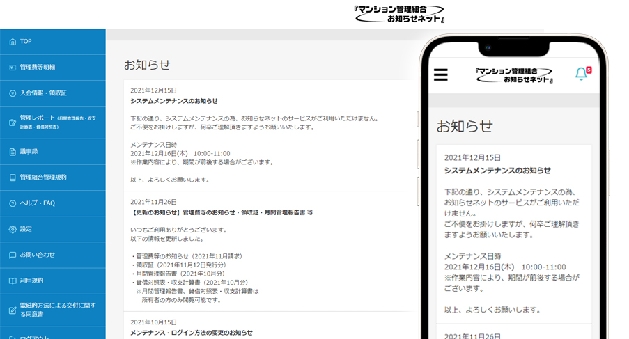 管理会社からのお知らせ