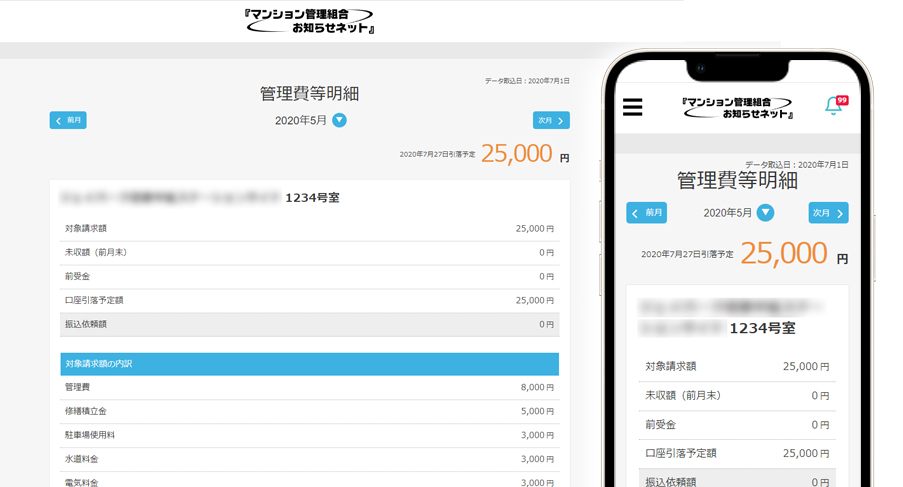 管理費等のお知らせ