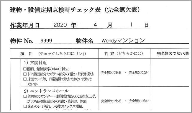 建物・設備定期点検時チェック表（完全無欠表）